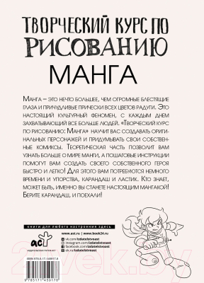 Книга АСТ Творческий курс по рисованию. Манга (Ратушняк Д.С.)