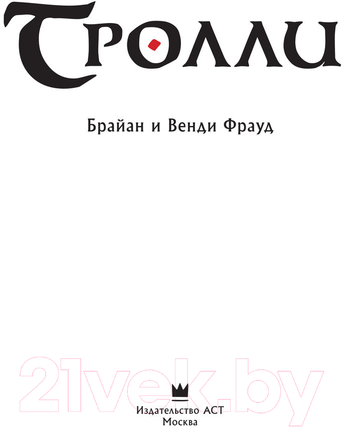 Книга АСТ Тролли