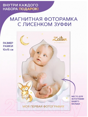 Набор косметики для тела Zeitun Мой первый подарок Для новорожденного Z2209