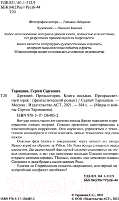 Книга АСТ Древний. Предыстория. Книга восьмая. Предрассветный мрак (Тармашев С.)