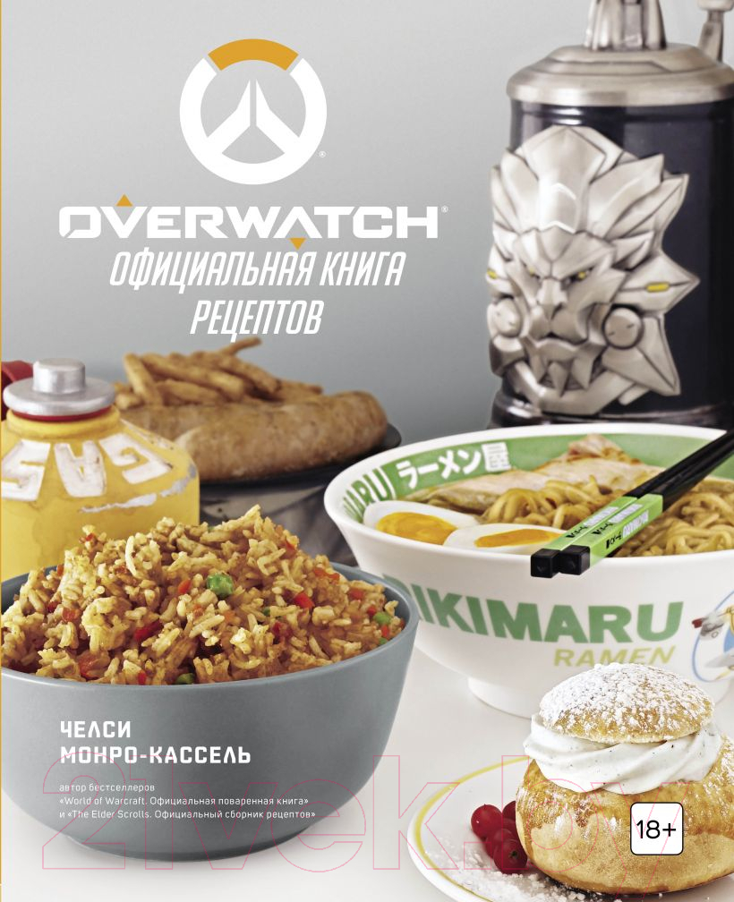 Книга Эксмо Overwatch. Официальная книга рецептов (Монро-Кассель Ч.)