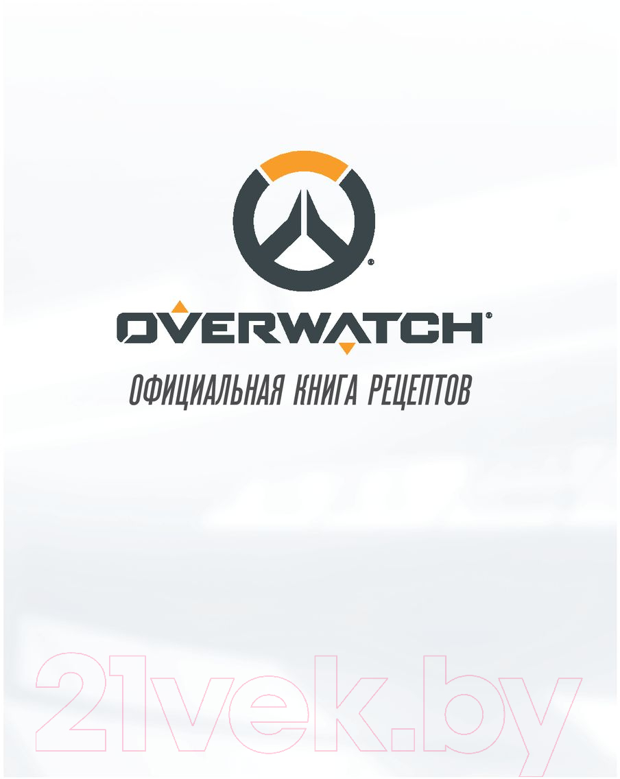 Книга Эксмо Overwatch. Официальная книга рецептов (Монро-Кассель Ч.)