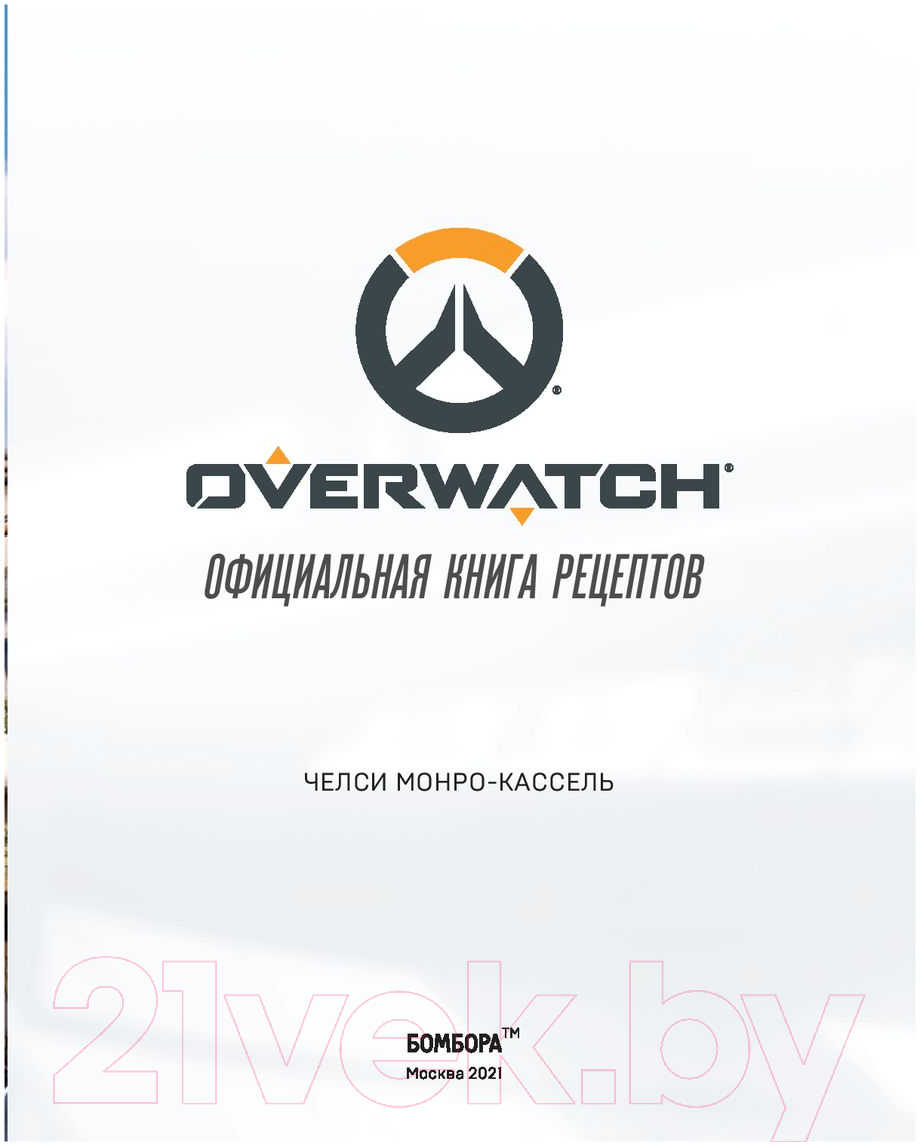 Книга Эксмо Overwatch. Официальная книга рецептов (Монро-Кассель Ч.)