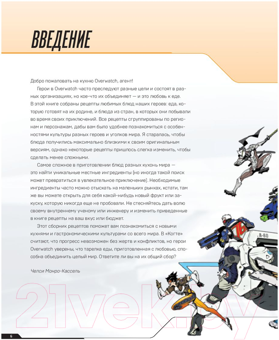 Книга Эксмо Overwatch. Официальная книга рецептов (Монро-Кассель Ч.)