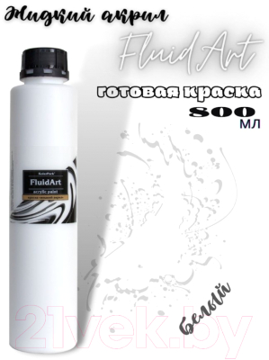 Акриловая краска KolerPark Fluid Art Жидкий акрил (800мл, белый)