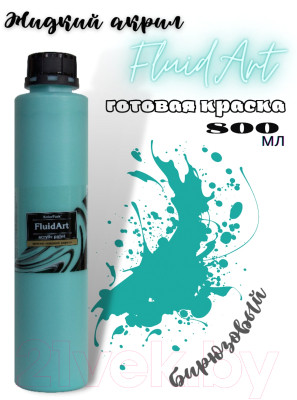Акриловая краска KolerPark Fluid Art Жидкий акрил (800мл, бирюзовый)