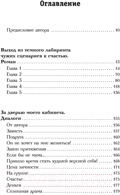 Книга АСТ ВЫХОД из темного лабиринта чужих сценариев к счастью (Наумова Е.)