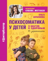 Книга АСТ Психосоматика у детей. 9 шагов к здоровью (Шубенкова О.) - 