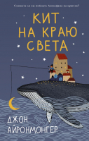 

Книга АСТ, Кит на краю света