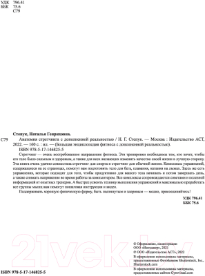 Книга АСТ Анатомия стретчинга с дополненной реальностью (Степук Н.Г.)