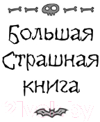 Книга АСТ Корабль-призрак и другие ужасные истории (Усачева Е.А.)