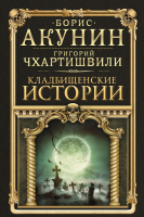

Книга АСТ, Кладбищенские истории