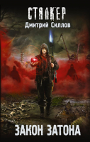 

Книга АСТ, S.T.A.L.K.E.R. Закон затона