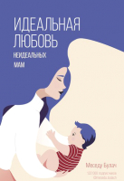 Книга АСТ Идеальная любовь неидеальных мам (Булач М.) - 