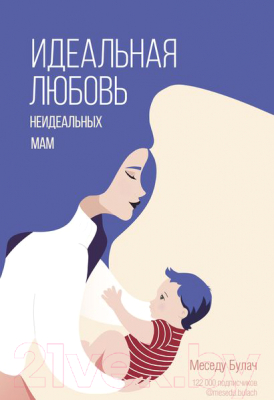 Книга АСТ Идеальная любовь неидеальных мам (Булач М.)