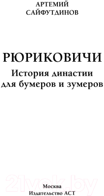 Книга АСТ Рюриковичи. История династии для бумеров и зумеров (Сайфутдинов А.)