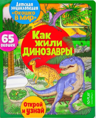 Развивающая книга ND Play Окошко в мир. Как жили динозавры / 293147