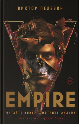 Книга АСТ Empire V (Пелевин В.О.)