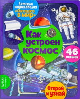 Развивающая книга ND Play Окошко в мир. Как устроен космос / 293146 - 