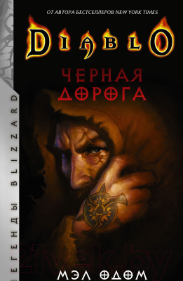 Книга АСТ Diablo. Черная дорога (Одом М.)
