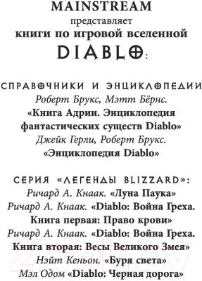 Книга АСТ Diablo. Черная дорога (Одом М.)