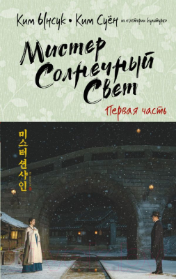 Книга АСТ Мистер Солнечный Свет. Первая часть (Ынсук К., Суен К.)