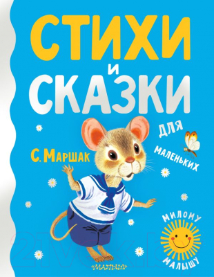 Книга АСТ Стихи и сказки для маленьких (Маршак С.Я.)