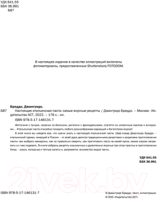 Книга АСТ Настоящая итальянская паста: самые вкусные рецепты (Бреддо Д.)
