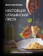 Книга АСТ Настоящая итальянская паста: самые вкусные рецепты (Бреддо Д.) - 