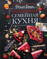 

Книга, Праздничная семейная кухня