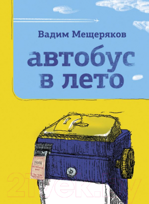 Книга АСТ Автобус в лето (Мещеряков В.)