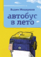Книга АСТ Автобус в лето (Мещеряков В.) - 