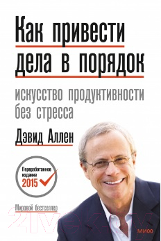 Книга МИФ Как привести дела в порядок. Искусство продуктивности без стресс (Аллен Д.)