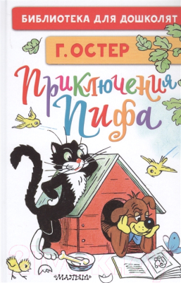 Книга АСТ Все приключения Пифа. Библиотека для дошколят (Остер Г.)