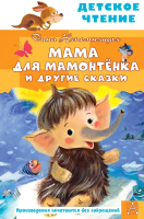 Книга АСТ Мама для мамонтенка и другие сказки - 
