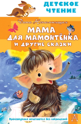 Книга АСТ Мама для мамонтенка и другие сказки