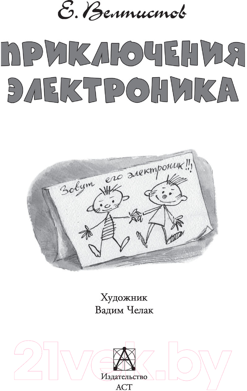 Художественная книга АСТ Приключения Электроника. Детское чтение (Велтистов Е. С) — фото 3