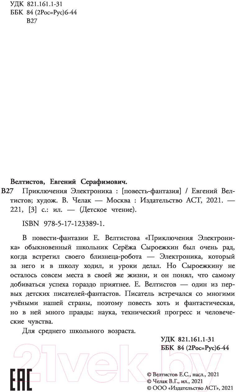 Художественная книга АСТ Приключения Электроника. Детское чтение (Велтистов Е. С) — фото 4
