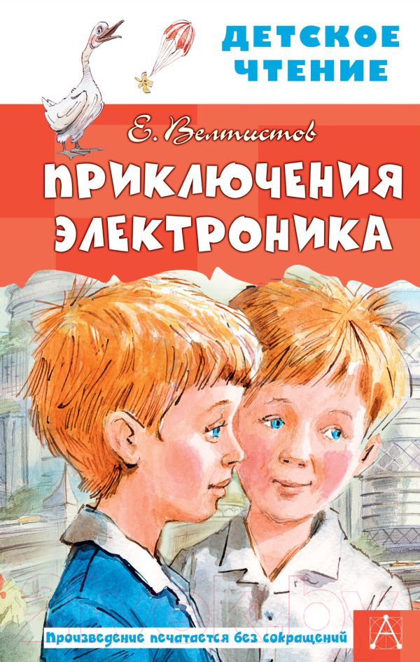 Художественная книга АСТ Приключения Электроника. Детское чтение (Велтистов Е. С) — фото 1