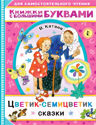 Книга АСТ Цветик-семицветик. Книжки с большими буквами (Катаев В.)