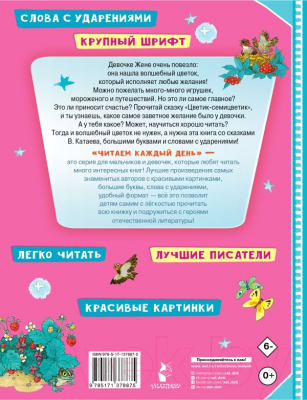 Книга АСТ Цветик-семицветик. Книжки с большими буквами (Катаев В.)