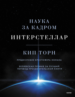 Книга МИФ Интерстеллар. Наука за кадром (Торн Кип Стивен) - 