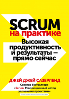 Книга МИФ Scrum на практике. Высокая продуктивность и результаты (Сазерленд Дж.) - 