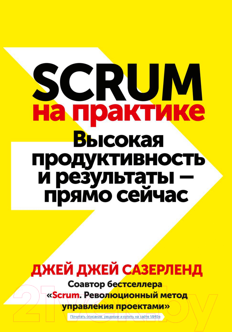 Книга МИФ Scrum на практике. Высокая продуктивность и результаты