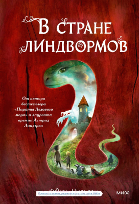 Книга МИФ В стране линдвормов (Нильсон Ф.)