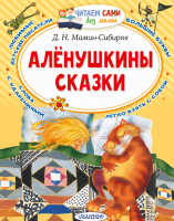 

Книга, Алёнушкины сказки