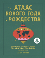 

Энциклопедия МИФ, Атлас Нового года и Рождества