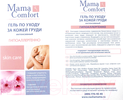 Средство для ухода за кожей груди Mama Comfort По уходу за кожей груди (100мл)