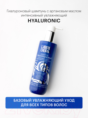 Шампунь для волос Librederm Гиалуроновый с аргановым маслом интенсивный увлажняющий (250мл)