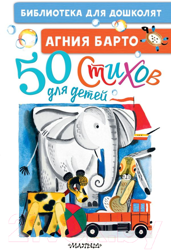 Художественная книга АСТ 50 стихов для детей (Барто А.Л.)